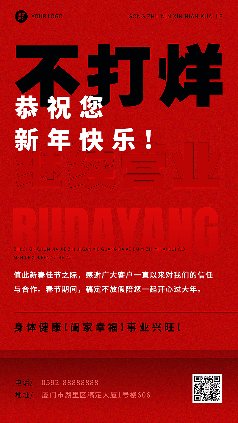 免费大字报企业春节不停工通知海报