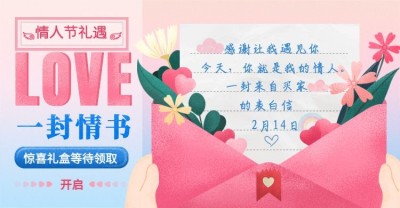 情人节礼遇/一封情书海报