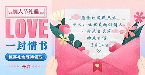 情人节礼遇/一封情书海报