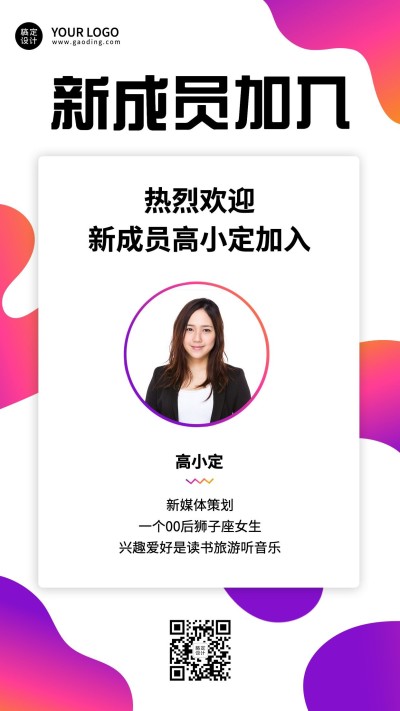 企业公司新人入职自我介绍手机海报