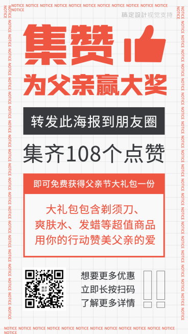 父亲节为父亲集赞营销海报预览效果