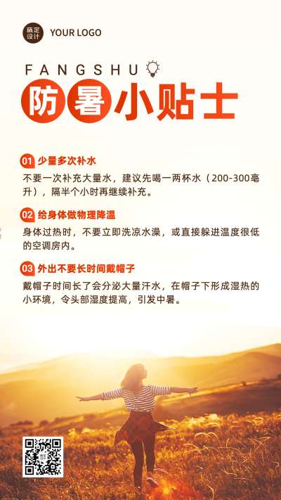 高温天气防暑宣传手机海报