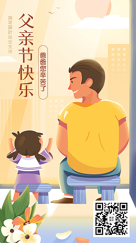 卡通温馨父亲节海报