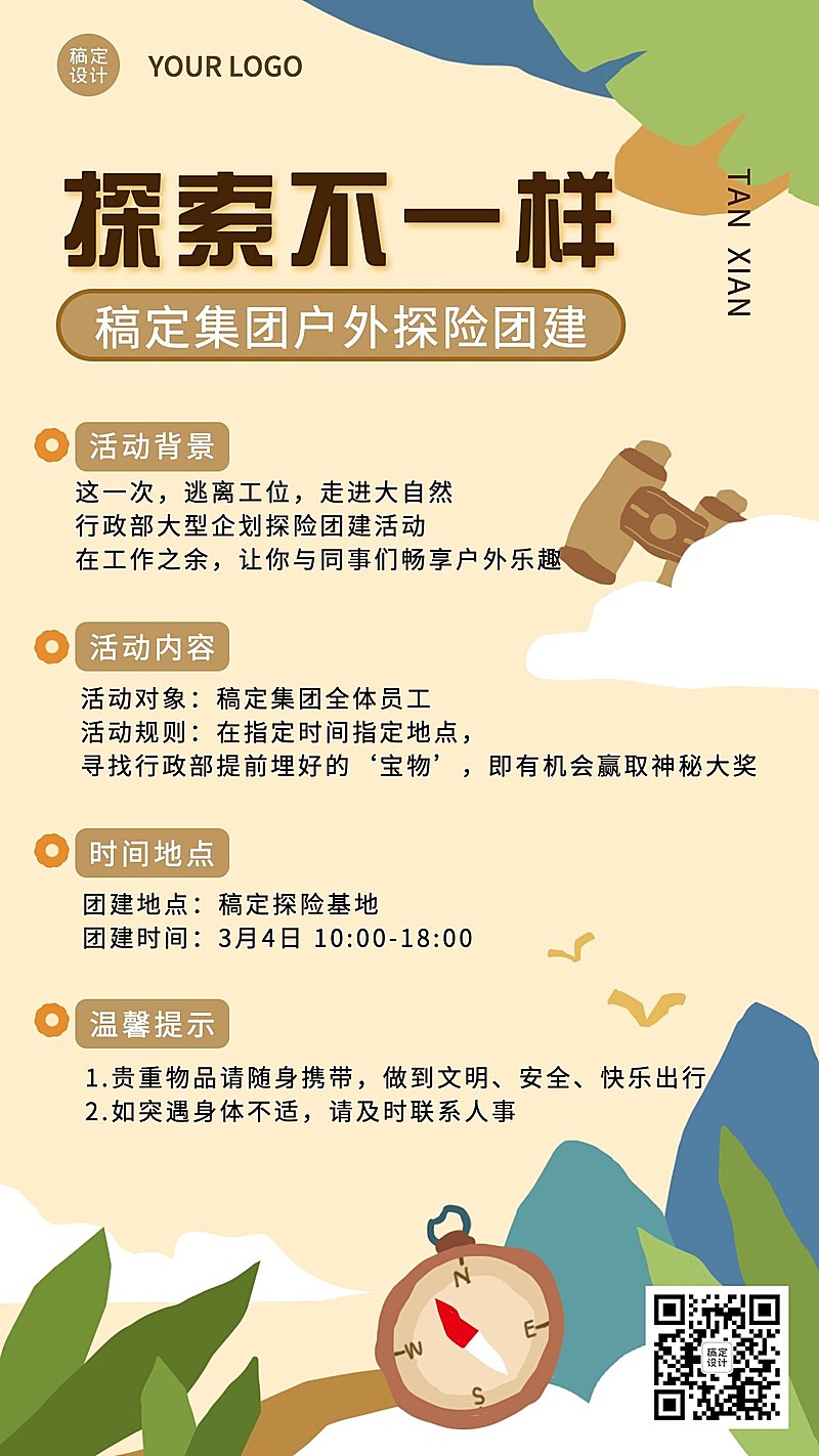 企业员工团建活动户外探险手机海报