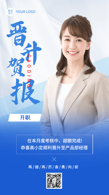 企业员工晋升通知喜报海报预览效果