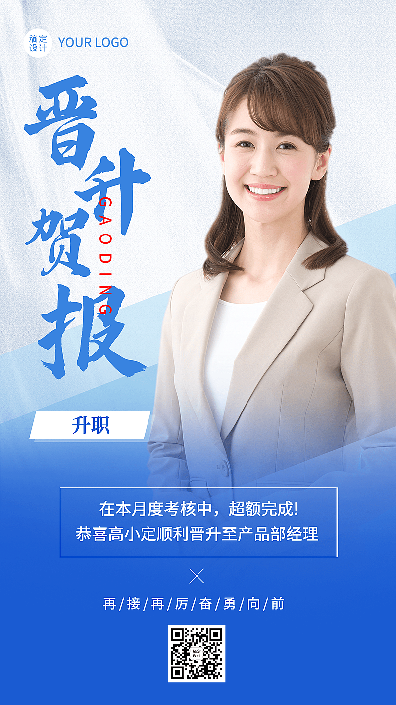 企业员工晋升通知喜报海报