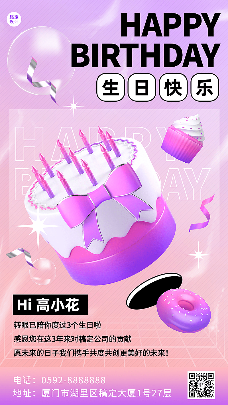 企业公司员工关怀生日祝福海报