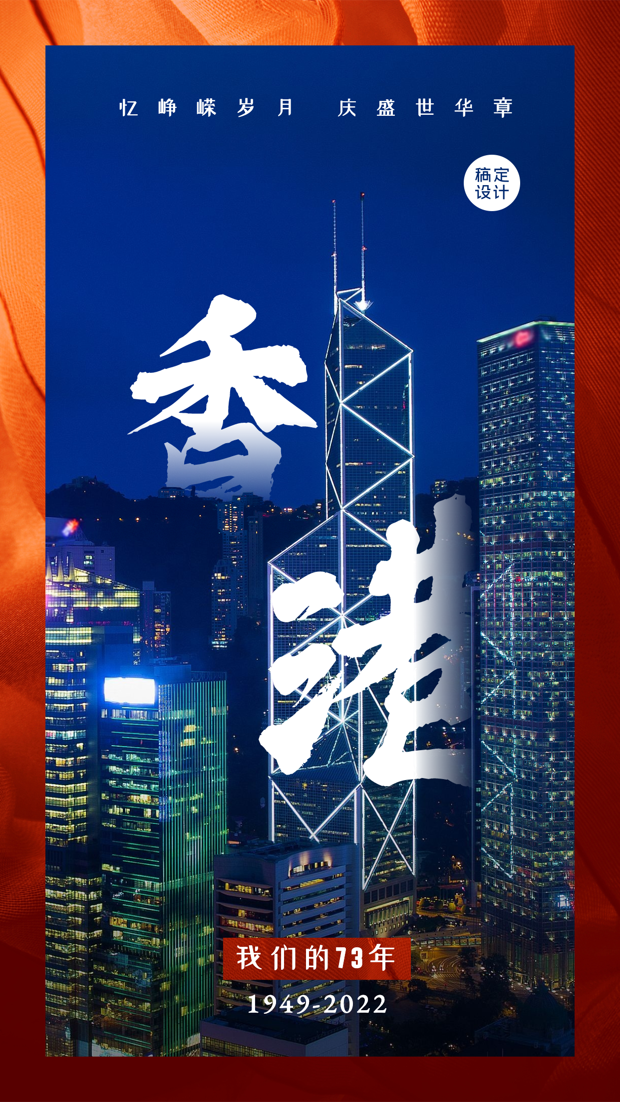 国庆节中国城市地标香港实景手机海报