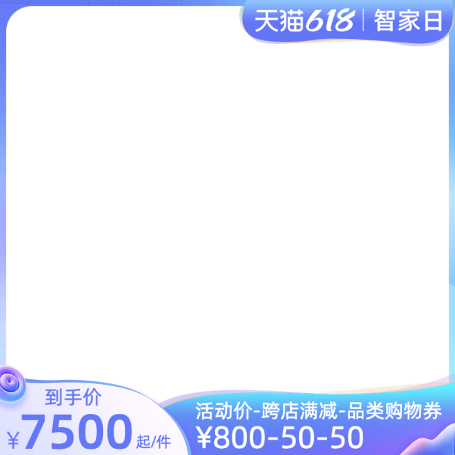 天猫618智家日官方主图图标预览效果