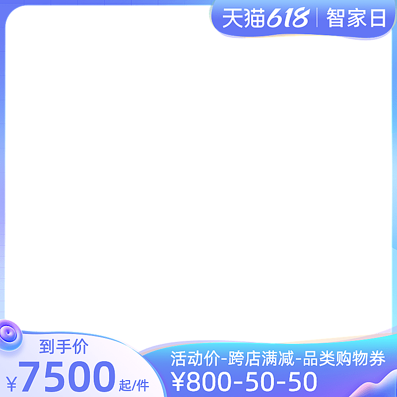 天猫618智家日官方主图图标