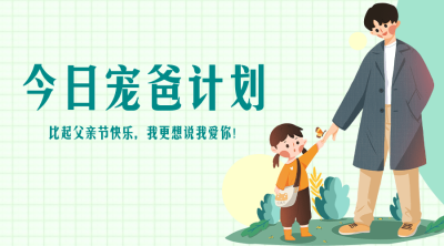 父亲节宠爸计划互动主题横版海报