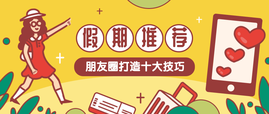 假期推荐朋友圈打造技巧公众号首图预览效果