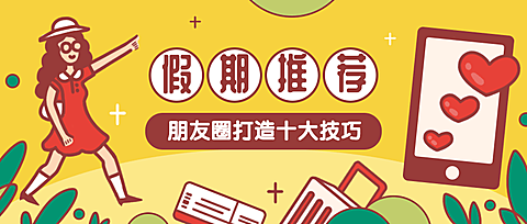 假期推荐朋友圈打造技巧公众号首图