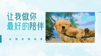 让我做你最好的陪伴横版海报