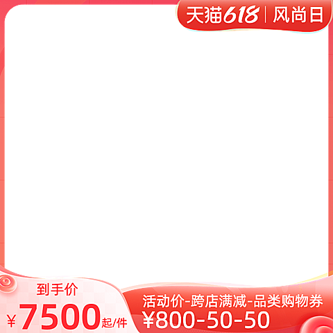 天猫618风尚日官方主图图标