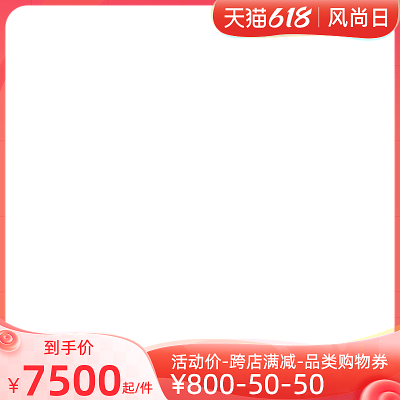 天猫618风尚日官方主图图标