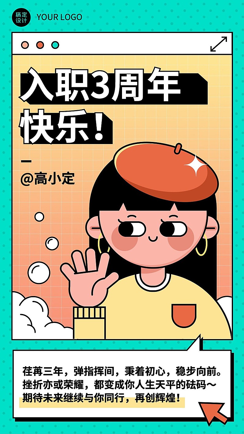 企业公司员工入职周年庆贺卡手机海报