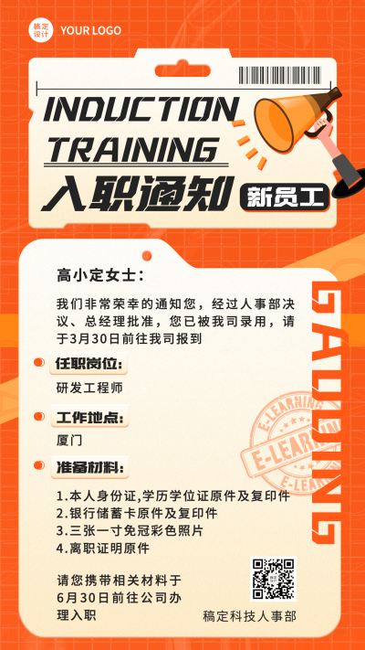 企业员工入职通知/offer通知手机海报