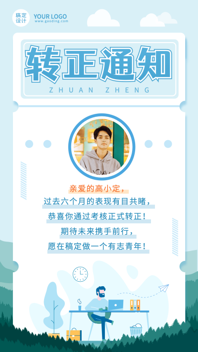 企业行政新员工转正通知海报
