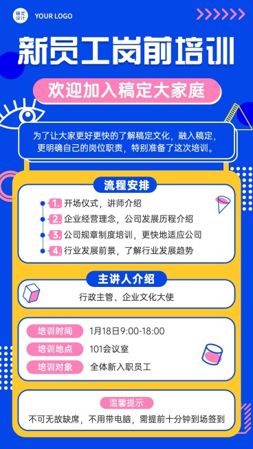企业新人入职培训会议通知手机海报预览效果