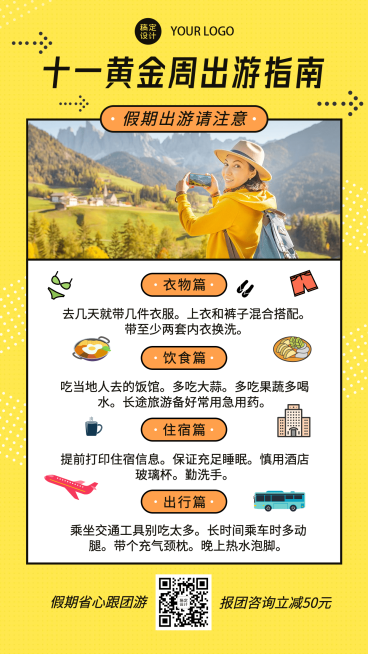 国庆节旅游出行攻略指南实景海报预览效果