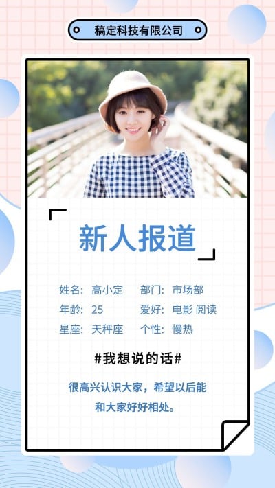 新人报道手机海报
