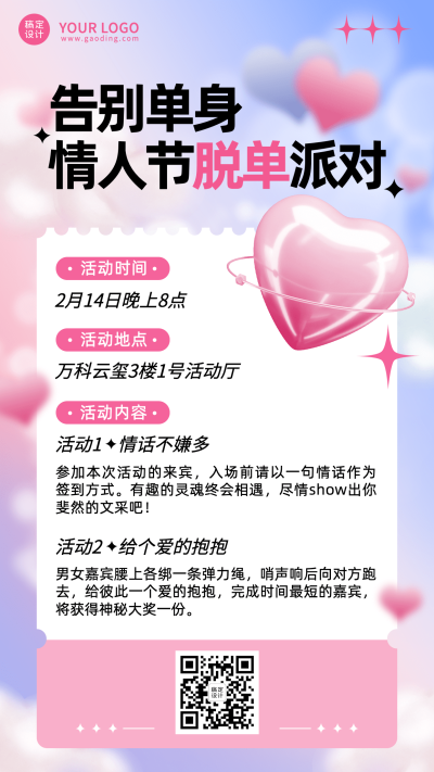 企业公司情人节联谊脱单派对行政活动手机海报