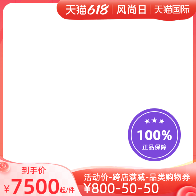 天猫国际618风尚日官方主图图标预览效果