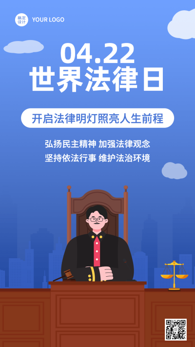 世界法律日手机海报
