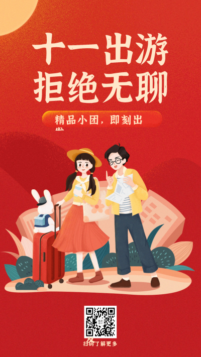国庆节旅游出行团购拼团插画海报