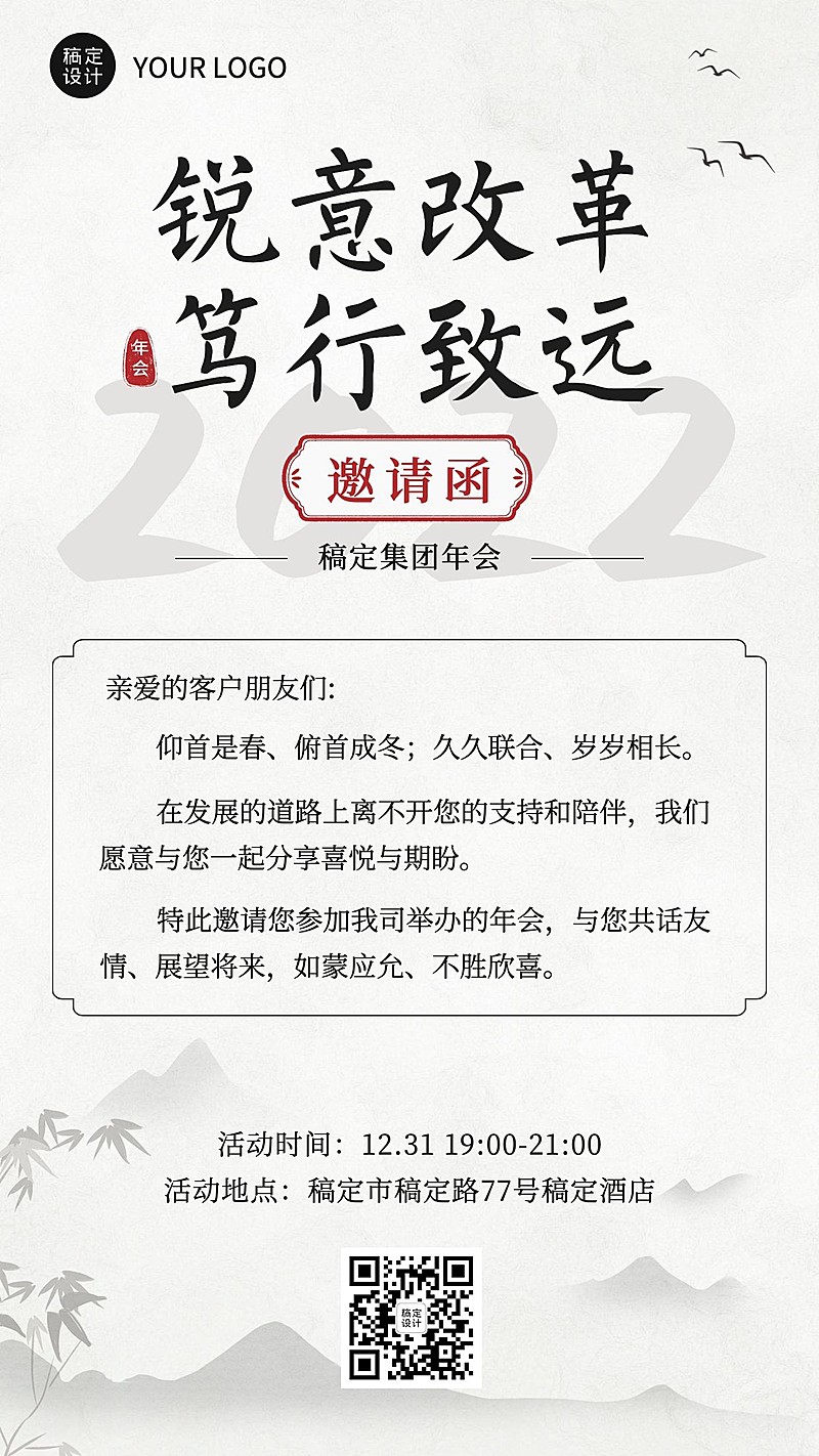 中国风水墨企业年会庆典邀请函手机海报