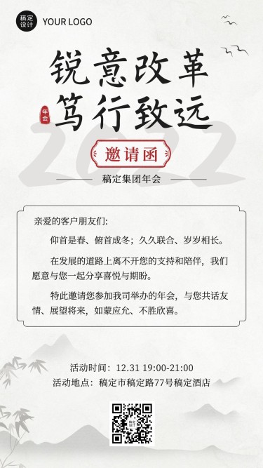 中国风水墨企业年会庆典邀请函手机海报