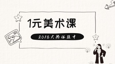 1元美术课黑白简约横版海报banner