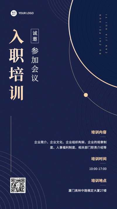 企业新人入职培训会议通知手机海报