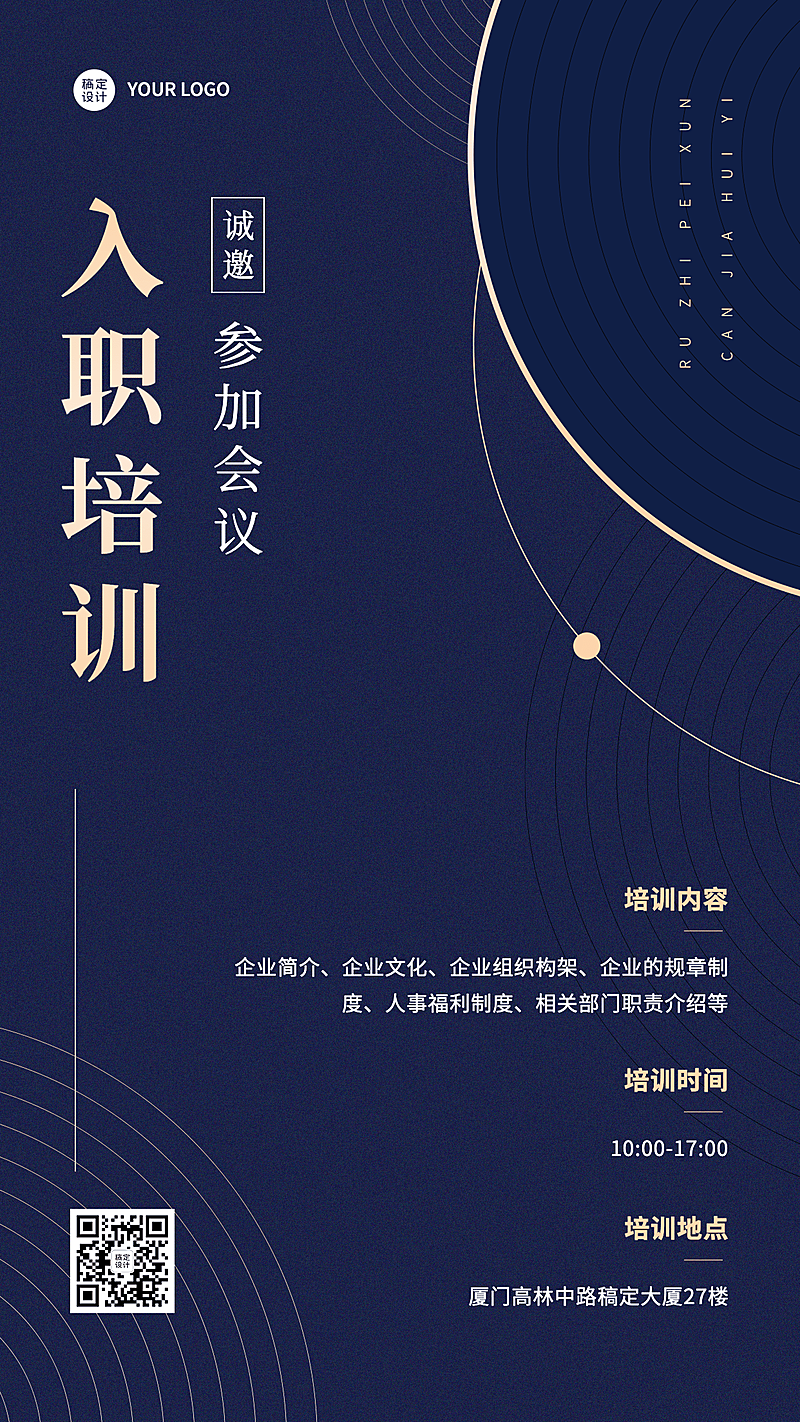 企业新人入职培训会议通知手机海报