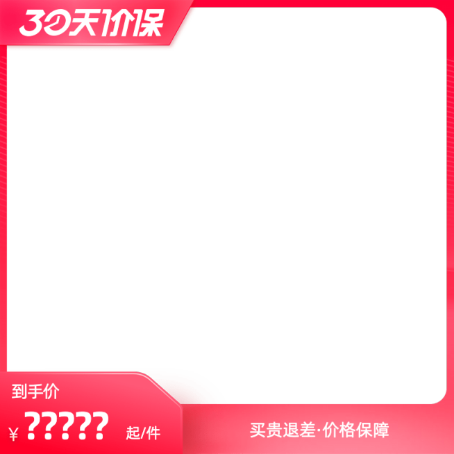 30天保价带边框官方主图图标预览效果