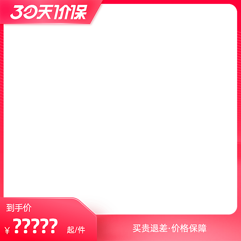 30天保价带边框官方主图图标