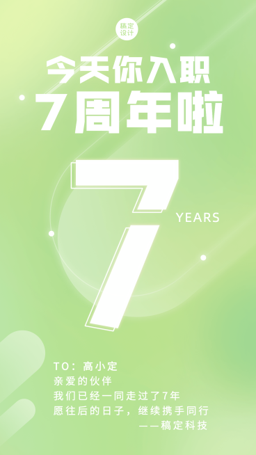 企业员工入职周年庆祝贺海报预览效果