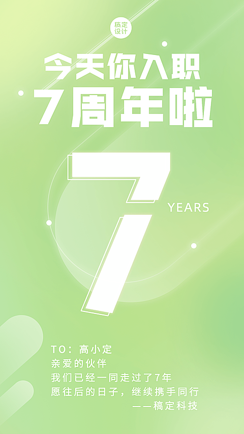 企业员工入职周年庆祝贺海报