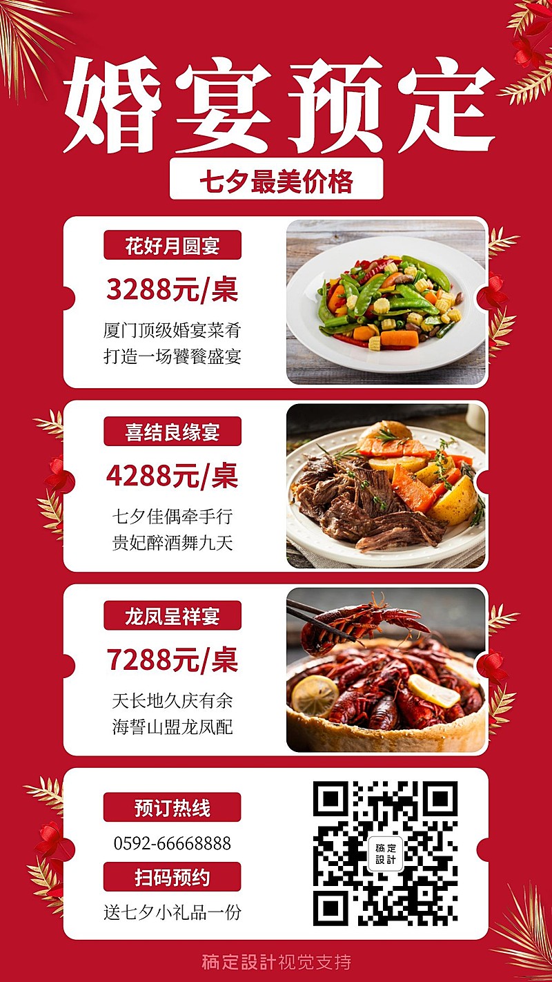 婚庆宴会预定价目表七夕特惠海报