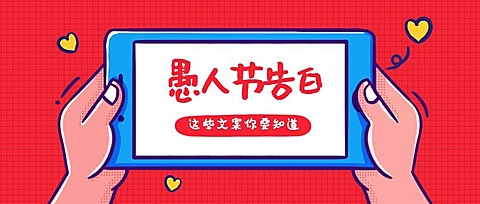 愚人节告白技巧公众号首图