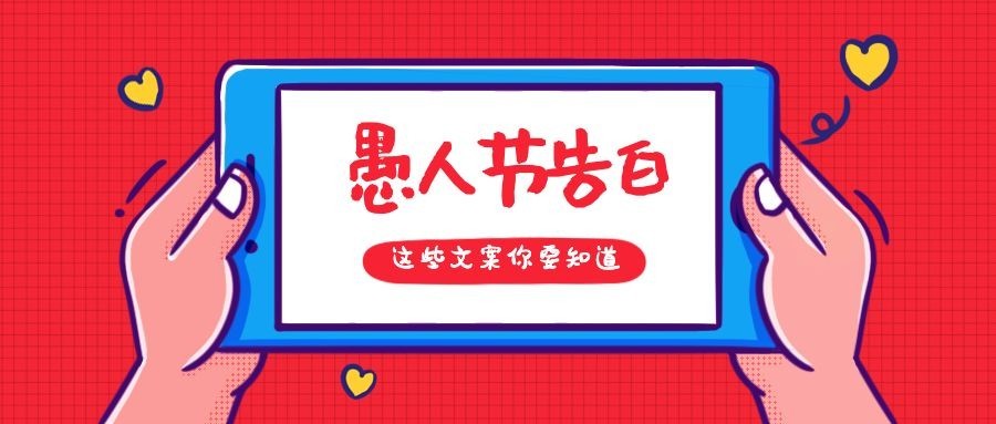 愚人节告白技巧公众号首图
