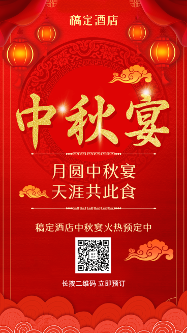 中秋宴酒店喜庆手机海报预览效果