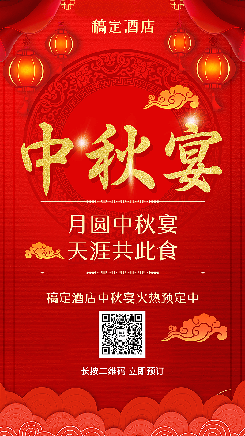 中秋宴酒店喜庆手机海报
