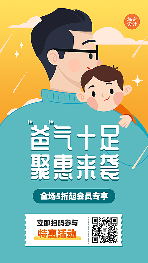 父亲节活动促销通知主题手机海报