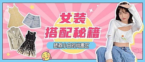 女装穿搭指南宣传公众号首图