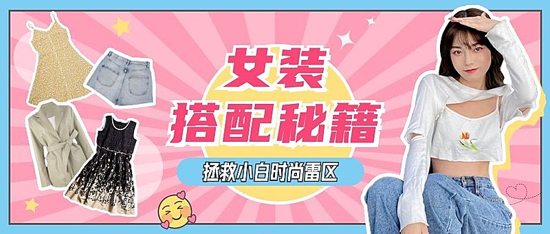女装穿搭指南宣传公众号首图