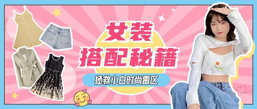 女装穿搭指南宣传公众号首图