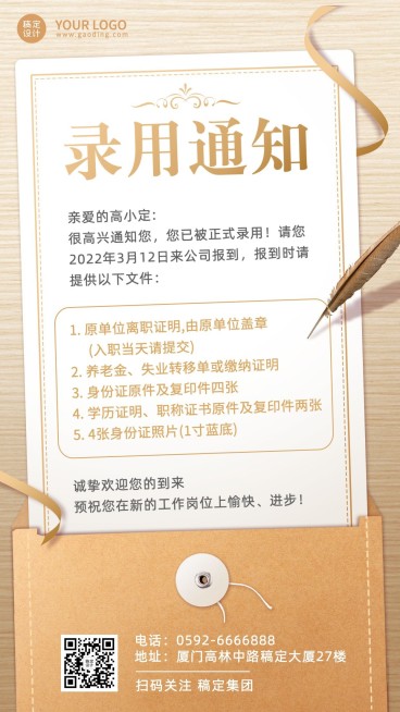 企业员工入职通知/offer通知手机海报预览效果