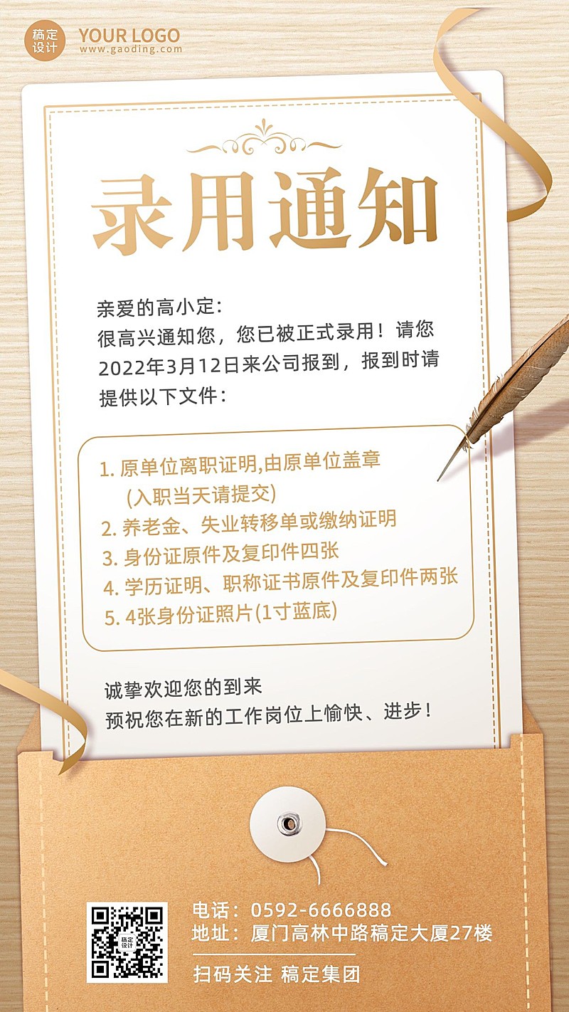 企业员工入职通知/offer通知手机海报